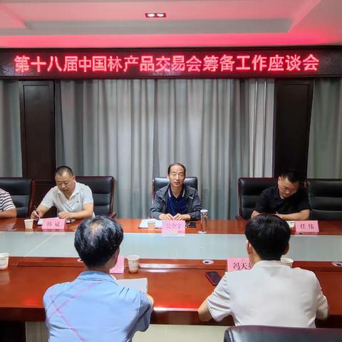 东明县召开第十八届中国林产品交易会筹备工作座谈会