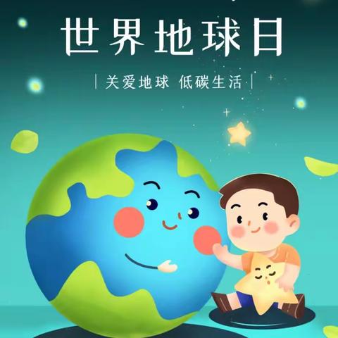 世界地球日·致敬地球“守护者”——红黄蓝东方红幼儿园蓝三班世界地球日主题活动