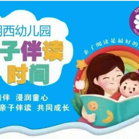 【胡西•中育阅读】“乐享阅读，共沐书香”胡西幼儿园小小朗读者（三十八）