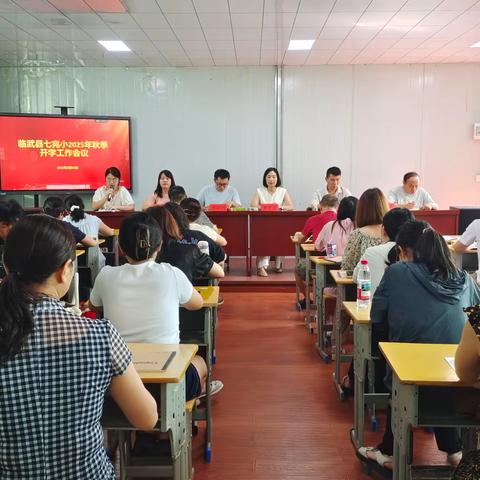临武县第七完全小学召开2025年 ‍秋季开学工作会议