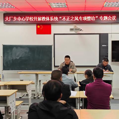 大厂乡中心学校开展教体系统“不正之风专项整治”专题会议