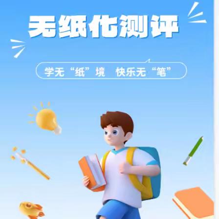 学无“纸”境　快乐无“笔”——大厂乡中心小学2024年春季学期一二年级无纸化测评活动