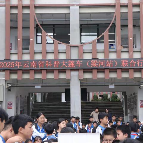 科普启智　“育”见科技新力量——遮岛镇九年一贯制学校科普大篷车进校园巡展活动