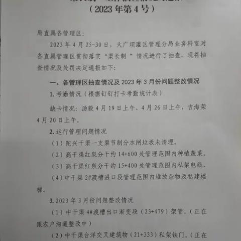 【“渠长制”工作抽查情况通报】2023年第4号