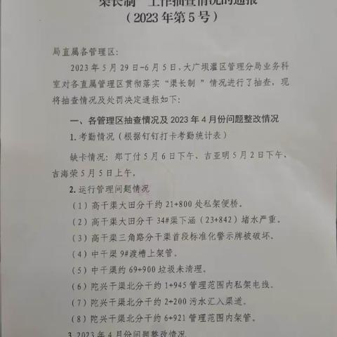 【“渠长制”工作抽查情况通报】2023年第5号