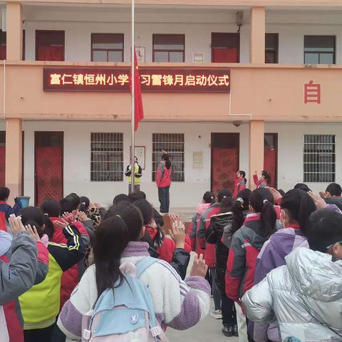 “学习雷锋精神    争做新时代好少年” ——恒州小学学雷锋活动简报