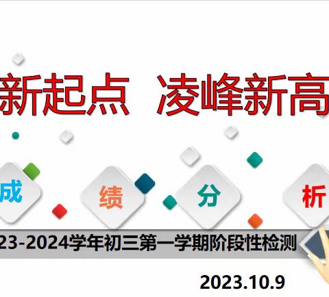 定位新起点   凌峰新高度 —2021级初三上学期第一次阶段性检测成绩分析会