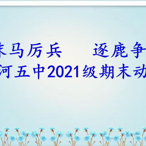 秣马厉兵 逐鹿争雄        —齐河五中2021级期末动员会