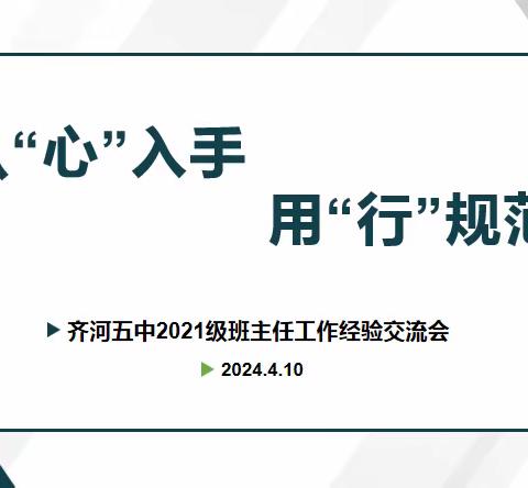 提灯引路，育梦成光 —齐河五中初三班主任经验交流分享会