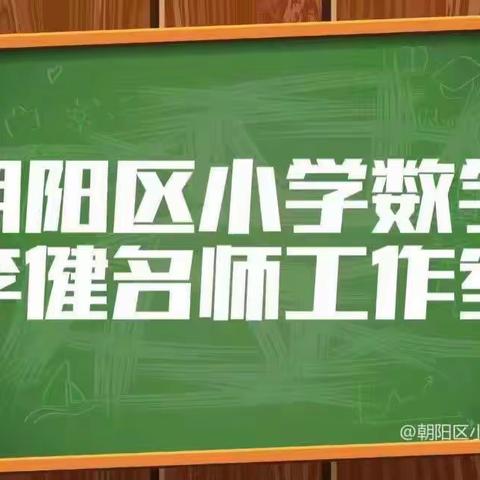 岁月缱绻   葳蕤生香——朝阳区小学数学李健名师工作室参加明德大学区“名师+”活动