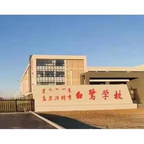 论坛送课 扬帆起航——明德小学参与朝阳区教育局“长兴教育联盟”结对工作