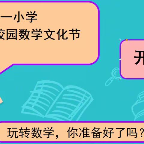 魅力数学 乐享“双减”--浦北县第一小学2023年数学文化节启动仪式