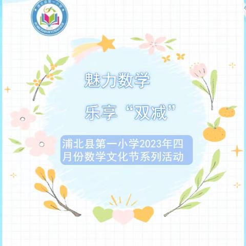 魅力数学 其乐无穷—浦北县第一小学2023年四月份魅力数学文化节活动