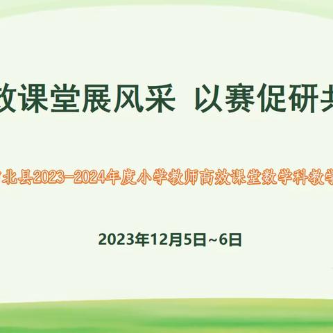 高效课堂展风采 以赛促研共成长——浦北县2023至2024学年度小学教师高效课堂数学科教学比赛