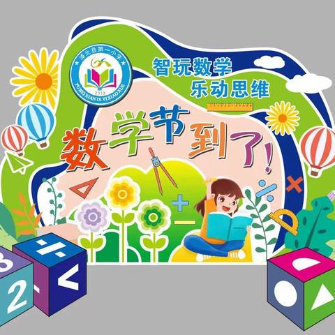 智玩数学 乐动思维—浦北县第一小学教育集团2024年数学文化节活动