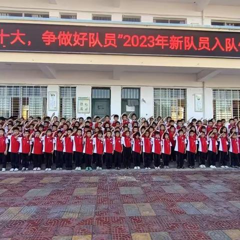 【主题活动】漳浦县赤土中心学校“学习二十大 争做好队员” 新队员入队仪式