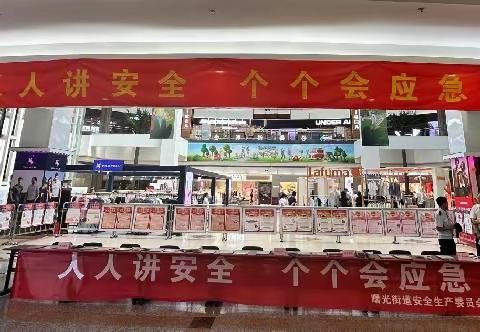 曙光街道开展“人人讲安全，个个会应急”安全月宣传活动