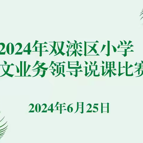 教学研究深耕细作    说课竞赛精彩纷呈