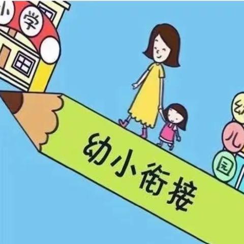 【学前教育宣传月】科学衔接 快乐启航——玉树临居幼儿园幼小科学衔接的重要意义和做法