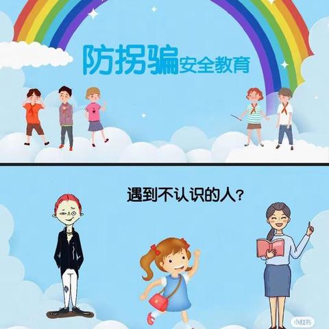 大五班“防拐骗”安全教育小课堂