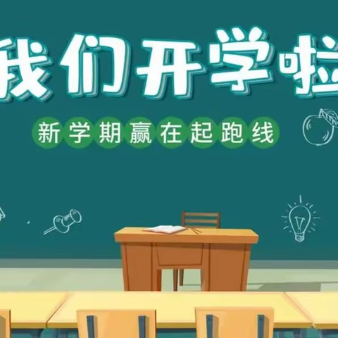 初秋相见，共赴美好——圣华小学大路口校区开学纪实