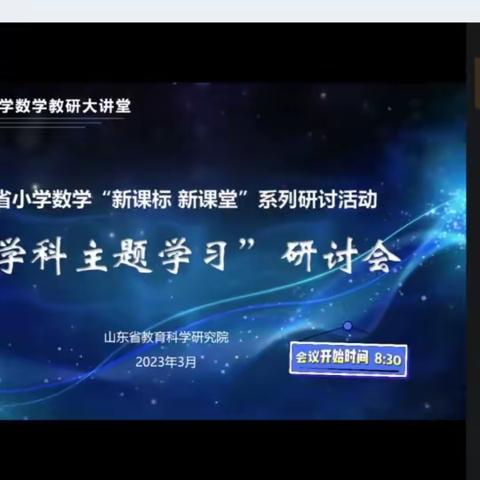 【筵宾镇齐庄小学王玮】山东省小学数学新课标新课堂系列活动——跨学科主题学习研讨会培训