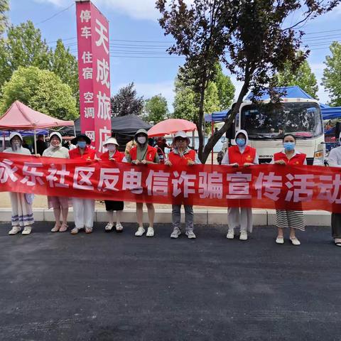 防范电信诈骗宣传活动