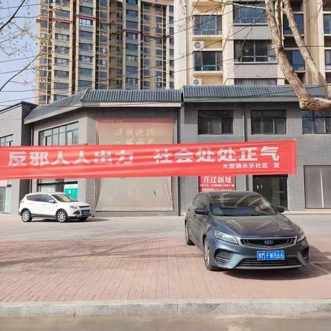 携手反邪教 ﻿共筑美好家园