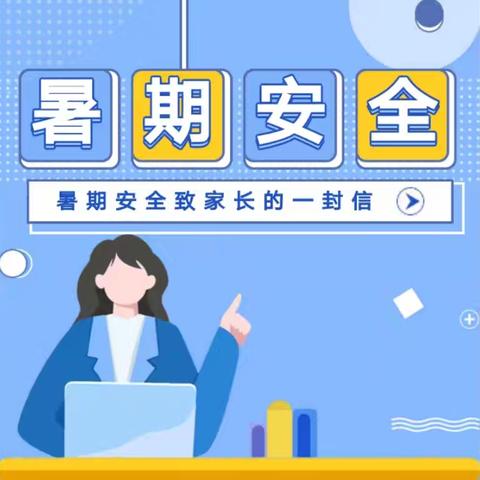 【安全】快乐过暑假 安全不“放假” ——猫场镇营合中小学2024年暑假安全致家长的一封信