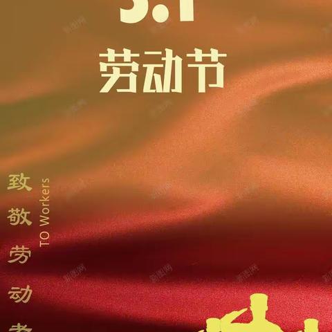 “迎五一，爱劳动”主题活动美篇