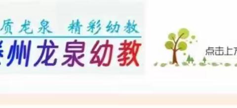 【龙泉幼教·研学游】用心倾听  用爱相伴—龙泉街道中心幼儿园开展亲子研学游活动