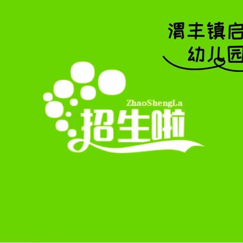 【招生公告】鄠邑区渭丰镇启蒙幼儿园2024学年秋季学期开始招生啦！