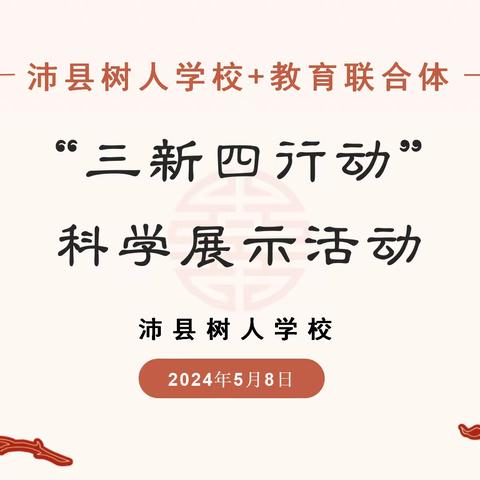 探科学奥秘，展课堂风采——树人学校+教育联合体“三新四行动”科学展示活动