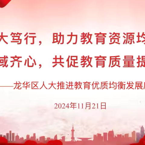 砥砺深耕，笃行致远——区人大调研组莅临海南省农垦直属第一小学调研龙华区推进教育优质均衡发展三年行动落实情况