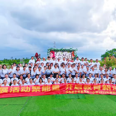 拓展聚合力，活力启新程——海南省农垦直属第一小学2025年教职工拓展活动简报