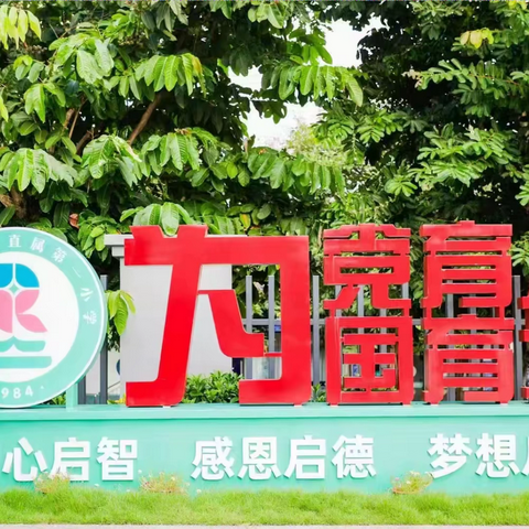 感恩奉献，传承匠心——海南省农垦直属第一小学2025年教师节退休教师座谈会