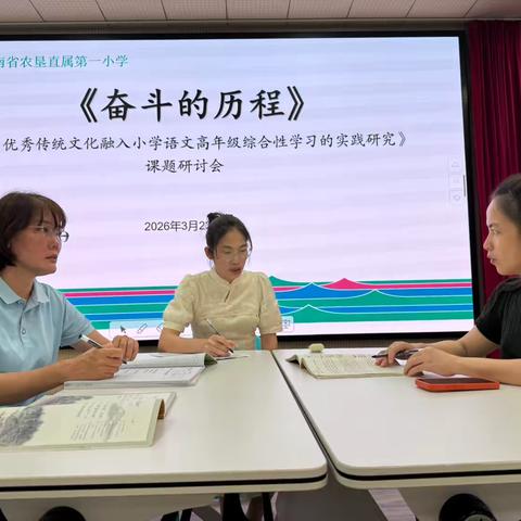 “优秀传统文化融入小学语文高年级综合性学习的实践研究”课题组第五次研讨会简讯