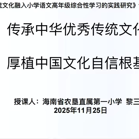 传承中华优秀传统文化，树立中国文化自信根基——《优秀传统文化融入小学语文高年级综合性学习的实践研究》课题前导课
