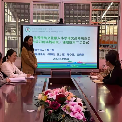 《优秀传统文化融入小学语文高年级综合性学习的实践研究》课题组第二次会议活动纪实