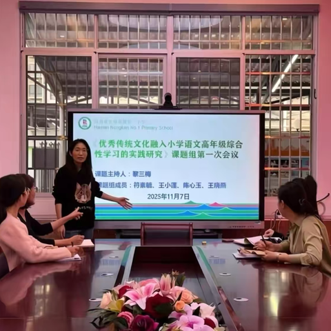 “优秀传统文化融入小学语文高年级综合性学习的实践研究”课题组第一次研讨会纪实