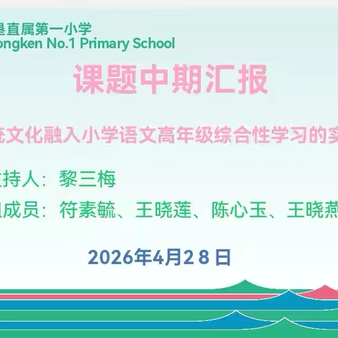 课题《优秀传统文化融入小学语文高年级综合性学习的实践研究》中期汇报