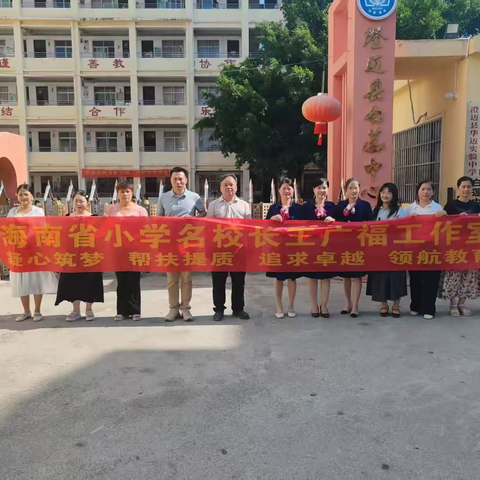 精研复习提质效，赋能课堂促成长——海南省小学名校长王广福工作室6月澄迈白莲中心学校研修纪实