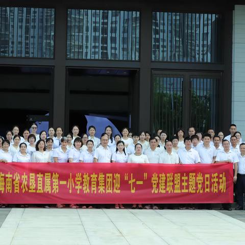 守清廉师德 践育人初心｜海南省农垦直属第一小学教育集团开展迎“七一”党建联盟主题党日活动