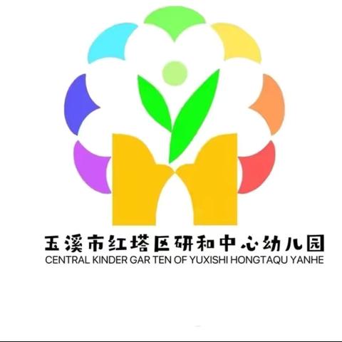 送教促成长·携手共前行——红塔区第三幼儿园到研和中心幼儿园开展2024年秋季学期“送教下乡”活动