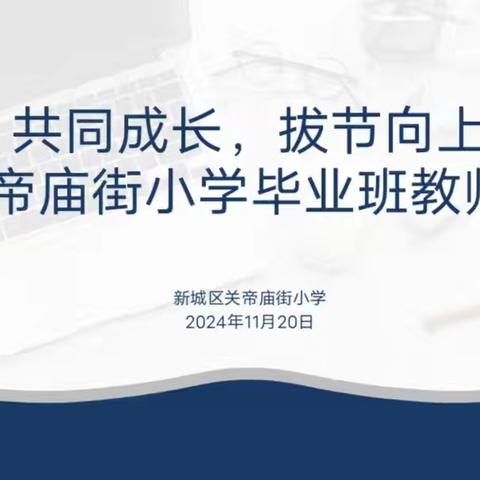 共同成长，拔节向上 关帝庙街小学毕业班教师会