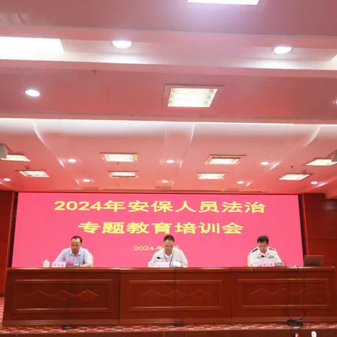 华保盛集团防城港公司举办2024年安保人员法治专题教育培训会