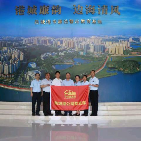华保盛物业（防城港）有限公司党支部与广西铭誉智慧服务有限责任公司党支部联合开展“廉洁守初心 服务展新风”主题党日活动