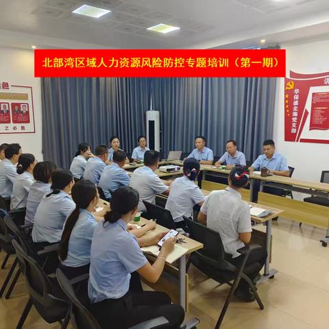 筑牢风控基石 ——北部湾区域人力资源风险防控专题培训正式开课