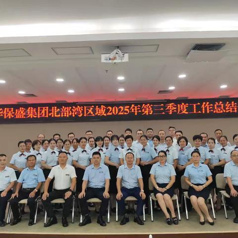 凝心聚力战金秋 复盘总结启新程 ——北部湾区域召开第三季度工作总结会