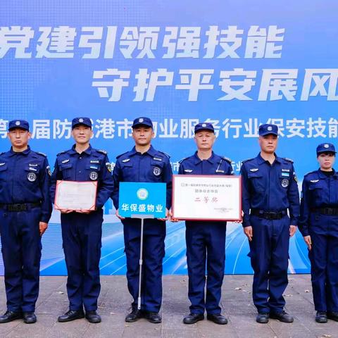 党建引领强技能 守护平安展风采 ——北部湾区域保安代表队勇夺防城港市物业服务行业保安技能大赛佳绩